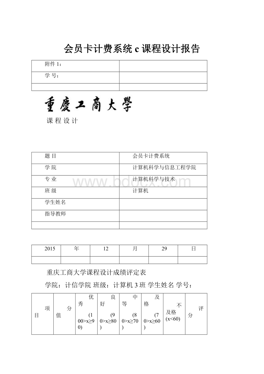 会员卡计费系统c课程设计报告.docx_第1页