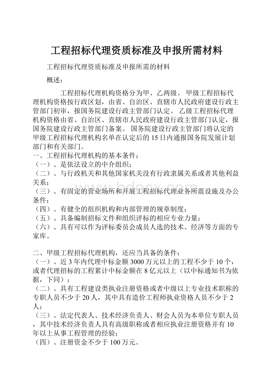 工程招标代理资质标准及申报所需材料Word文件下载.docx_第1页