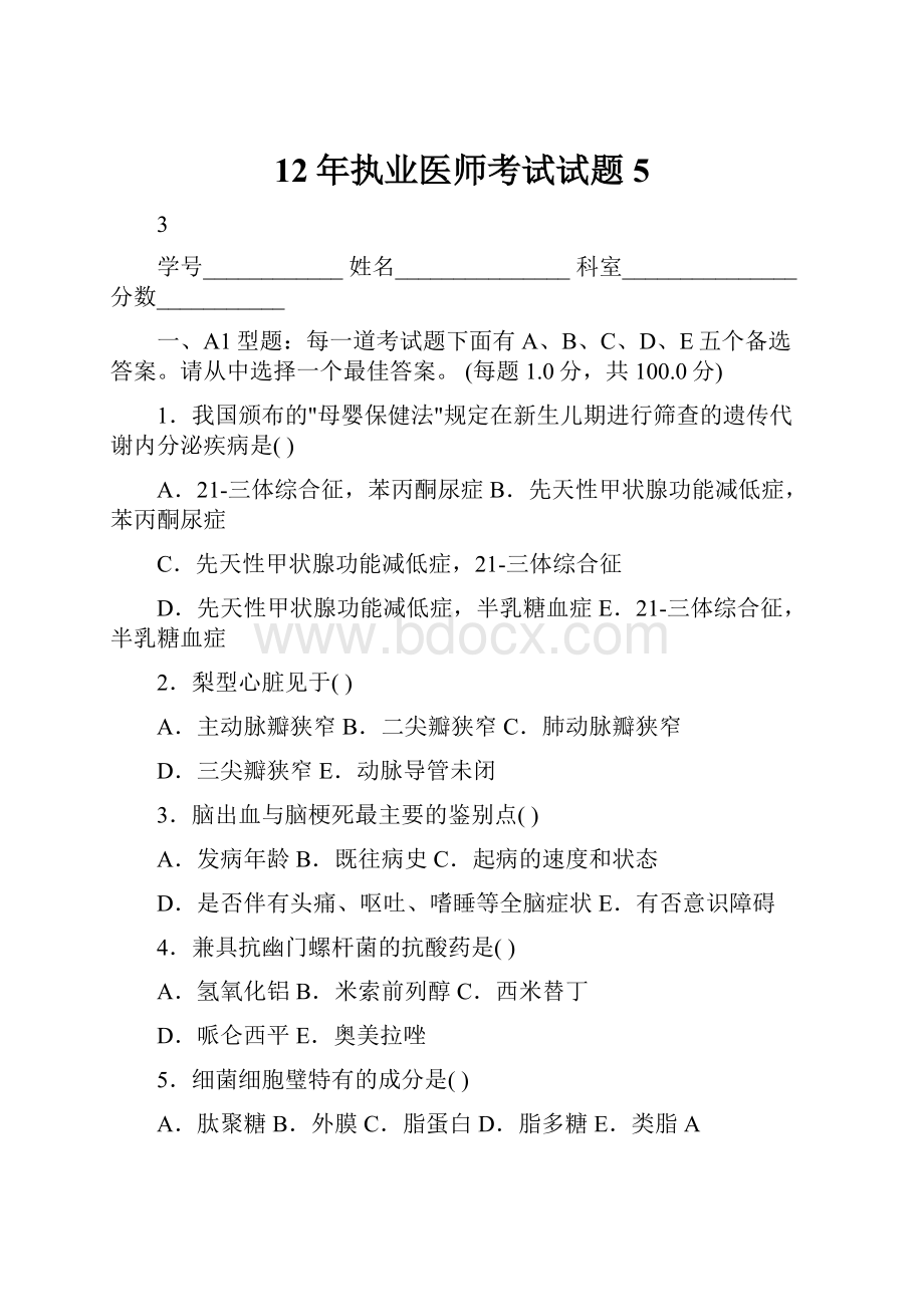 12年执业医师考试试题5.docx_第1页