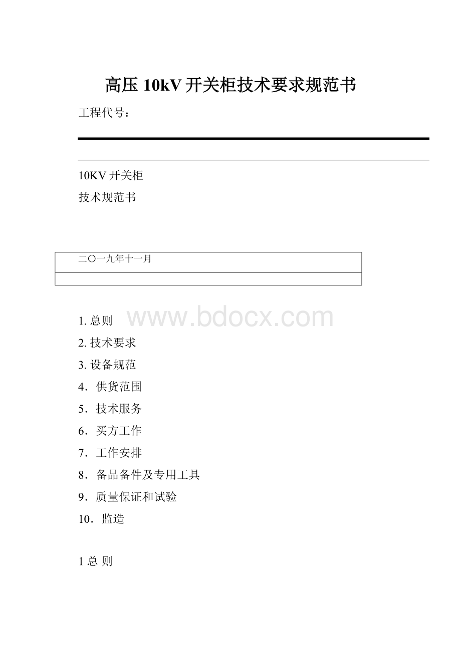 高压10kV开关柜技术要求规范书.docx_第1页