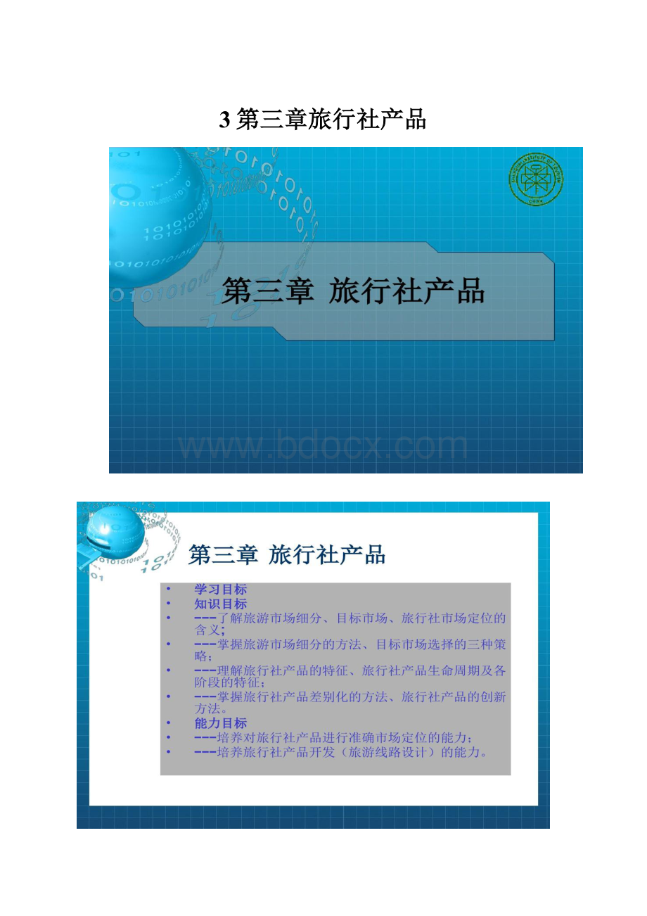 3第三章旅行社产品.docx_第1页