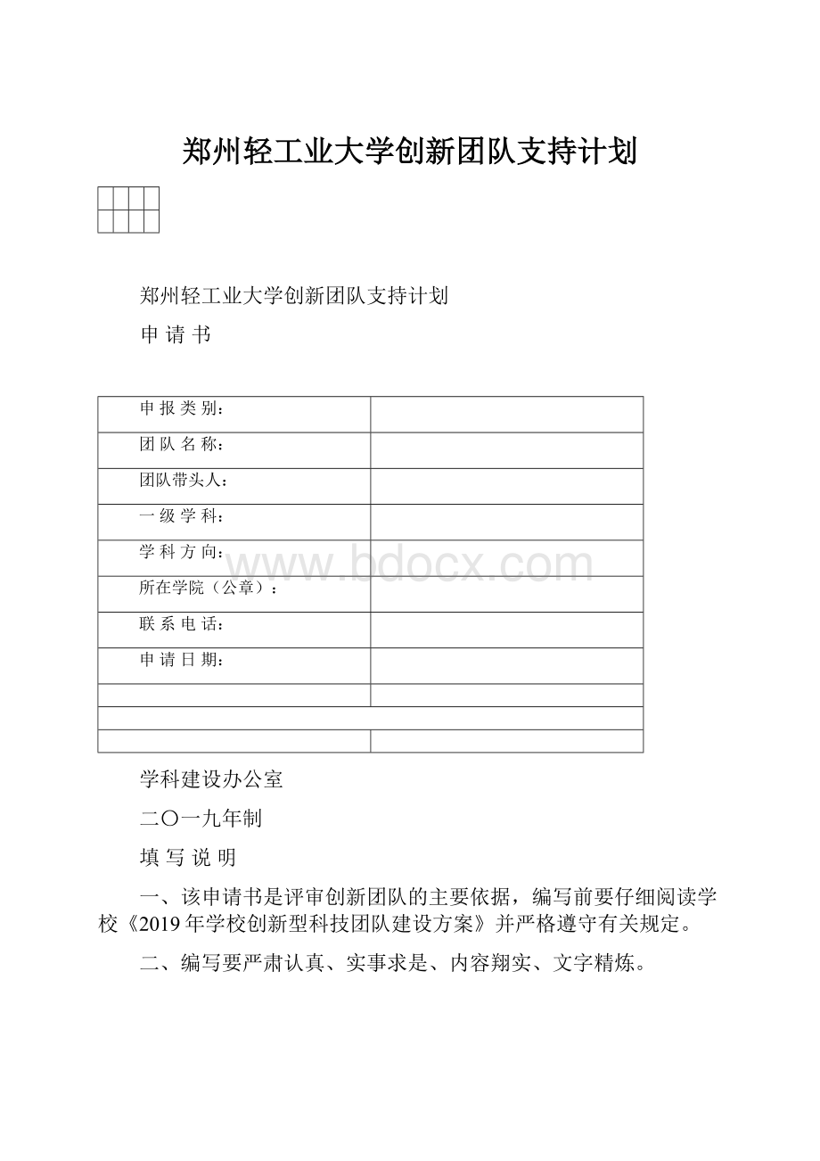 郑州轻工业大学创新团队支持计划.docx