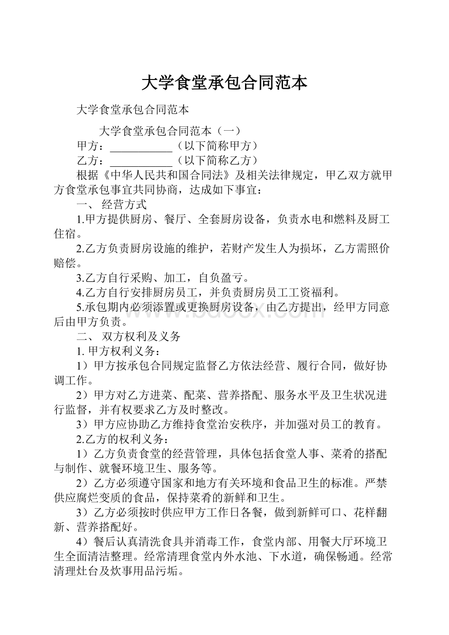 大学食堂承包合同范本Word文件下载.docx