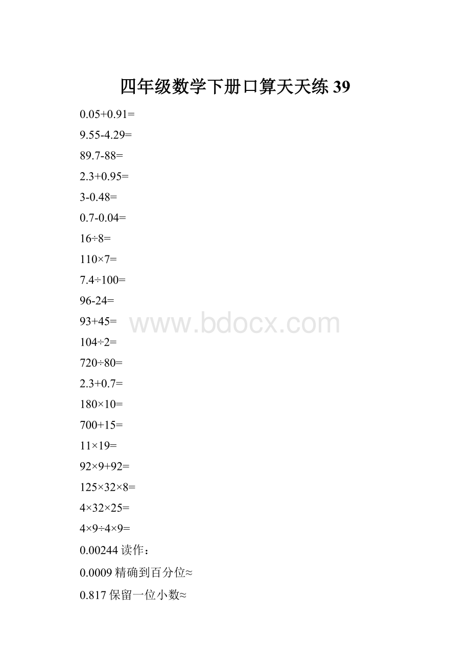 四年级数学下册口算天天练39.docx