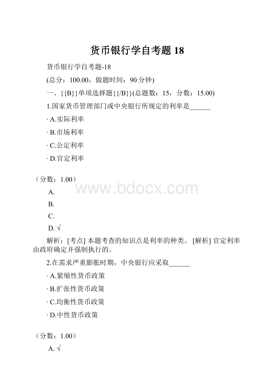 货币银行学自考题18.docx