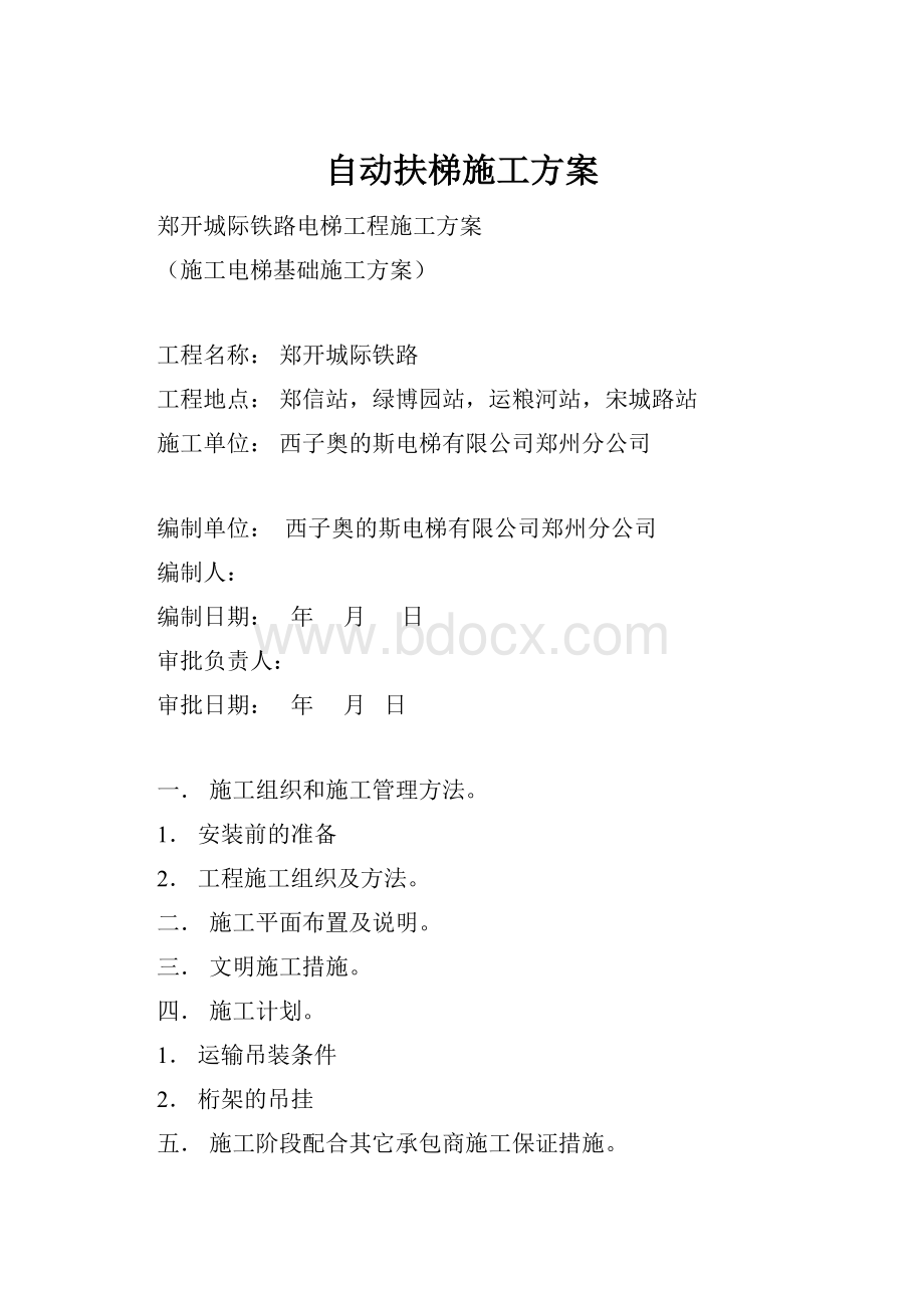 自动扶梯施工方案.docx_第1页