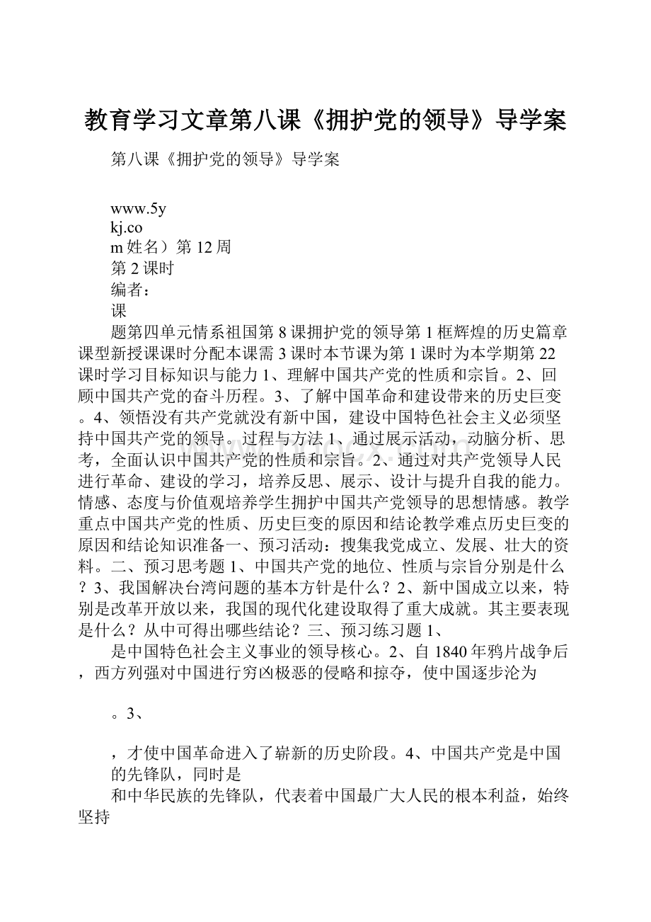 教育学习文章第八课《拥护党的领导》导学案Word下载.docx