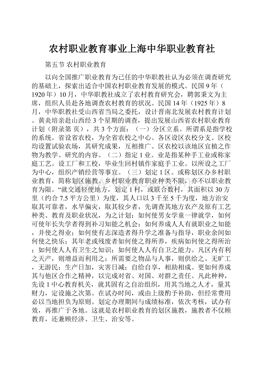 农村职业教育事业上海中华职业教育社.docx_第1页