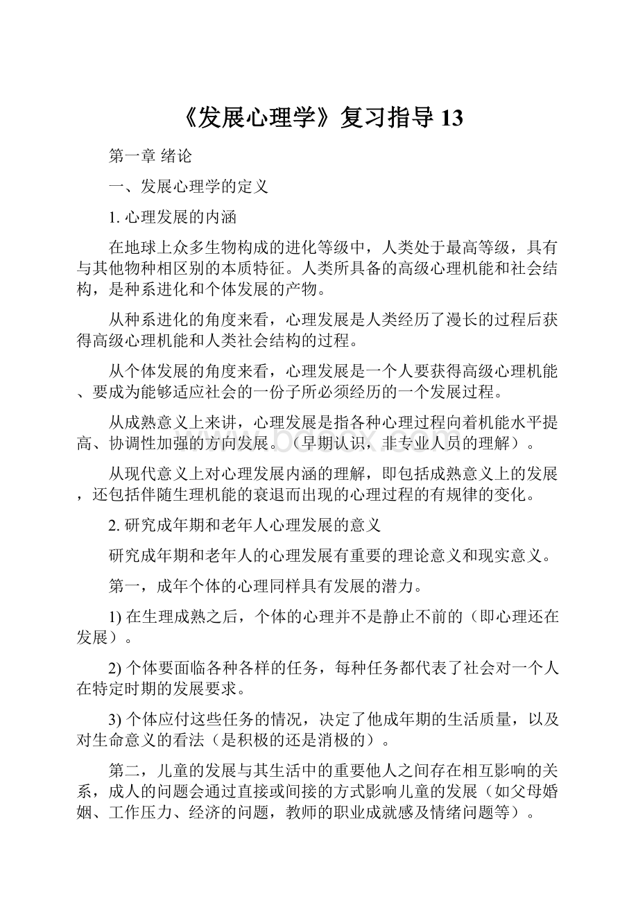 《发展心理学》复习指导13.docx_第1页