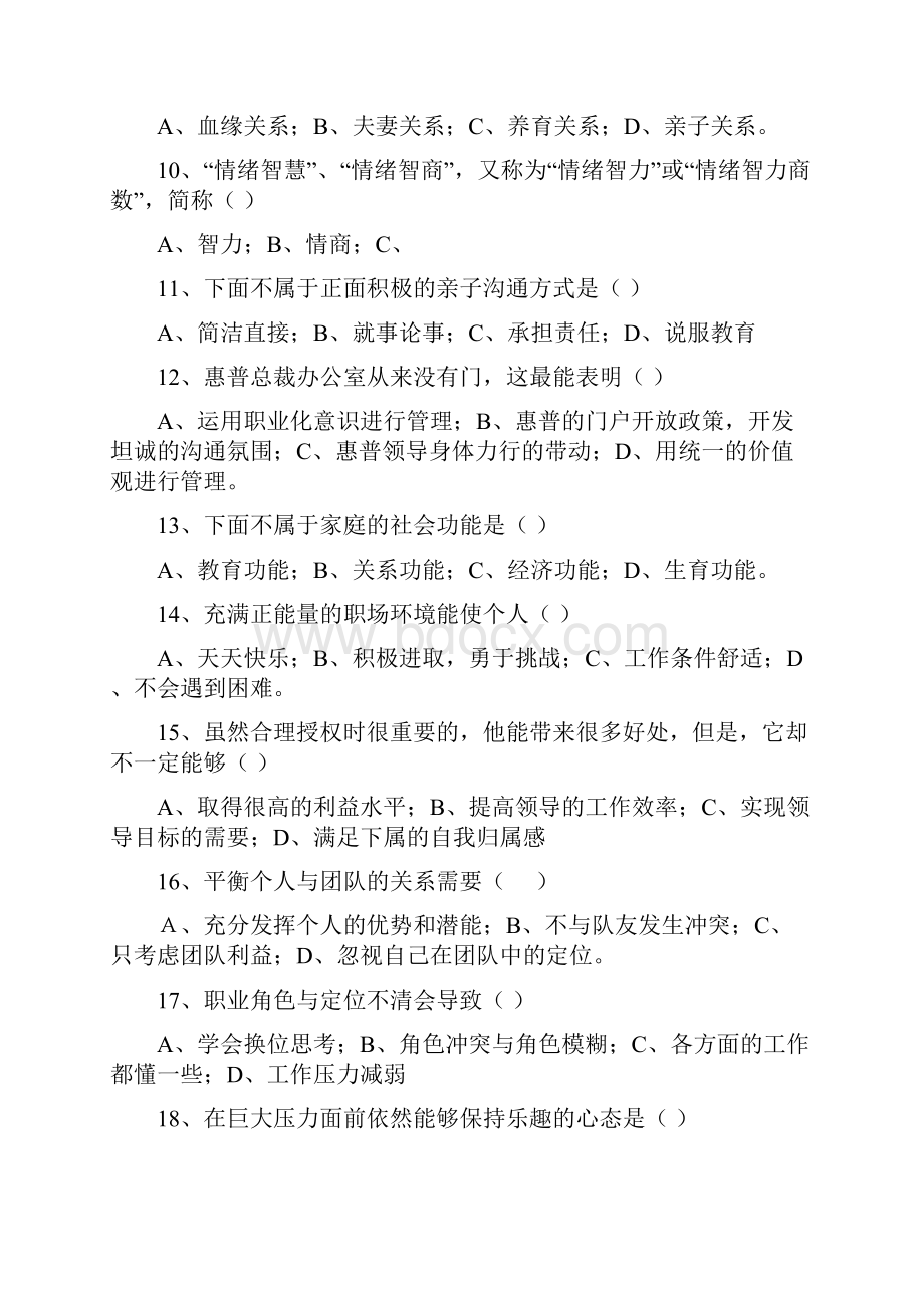 专业技术人员心理健康与心理调适考试题答案90分以上教案资料.docx_第2页