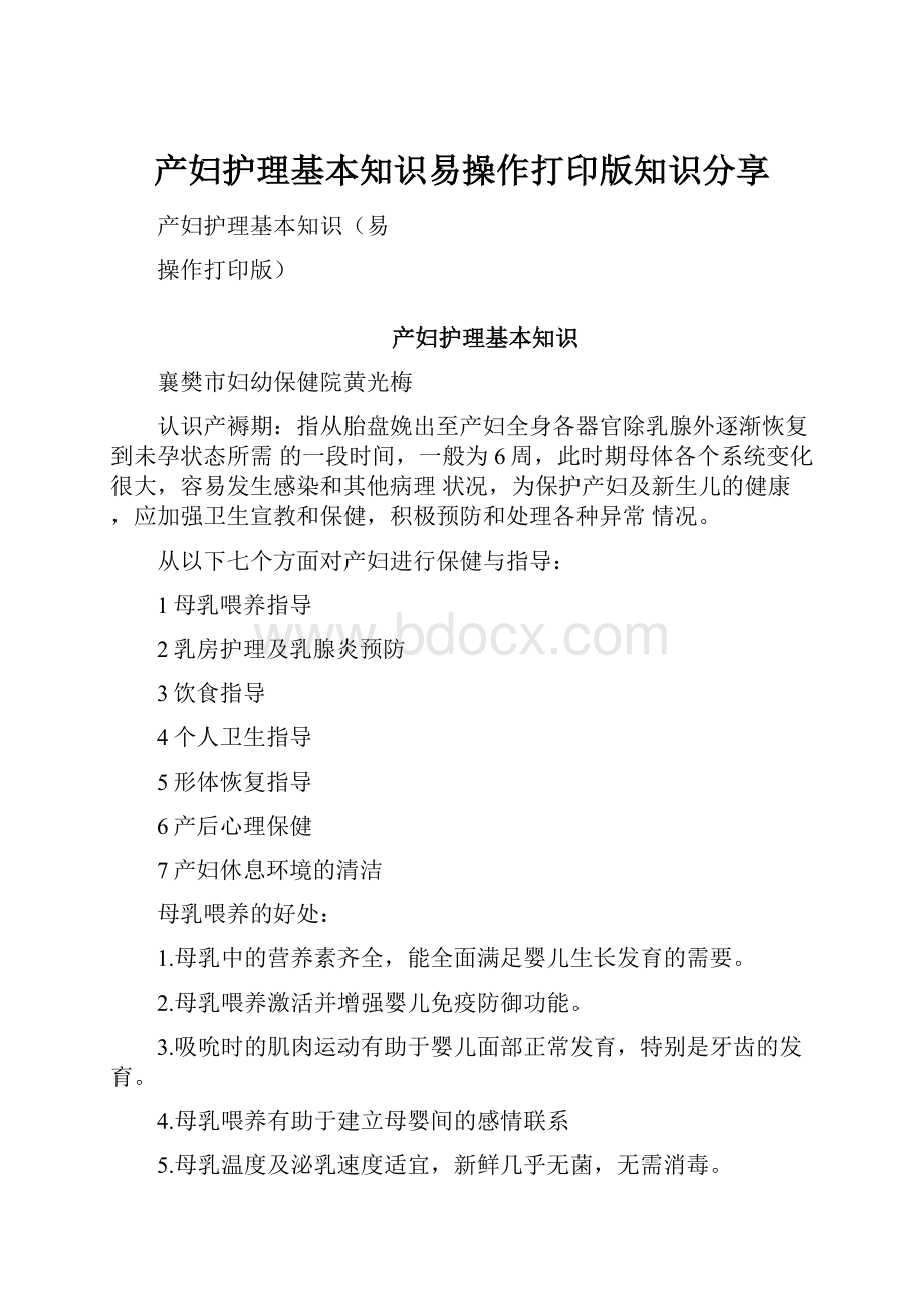 产妇护理基本知识易操作打印版知识分享.docx