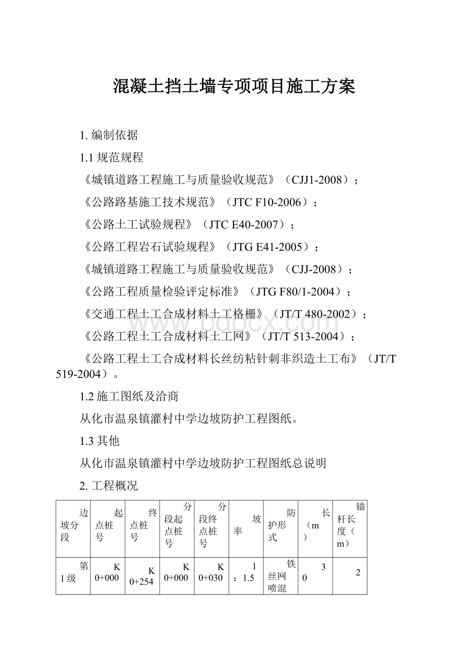 混凝土挡土墙专项项目施工方案.docx_第1页