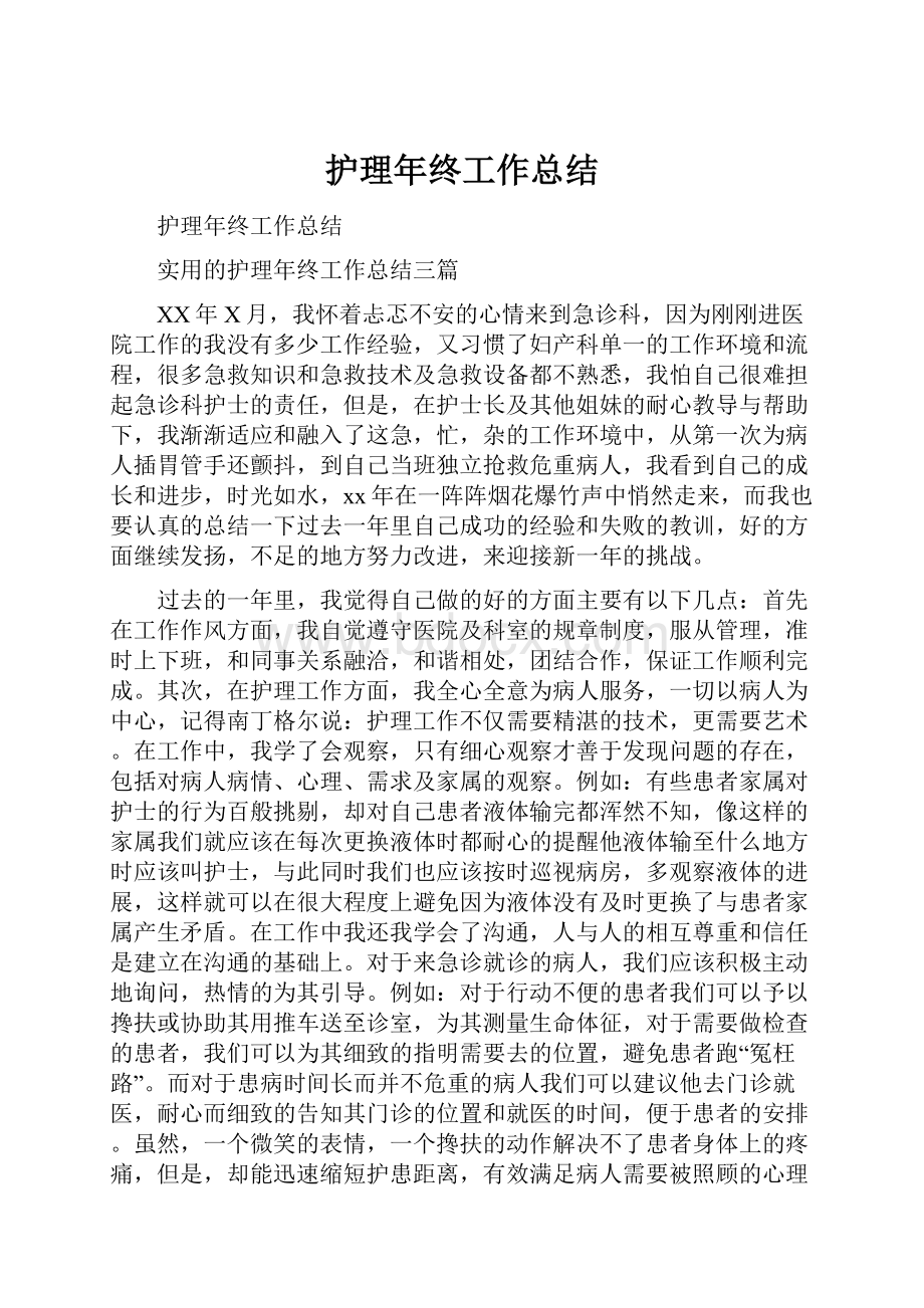 护理年终工作总结.docx_第1页