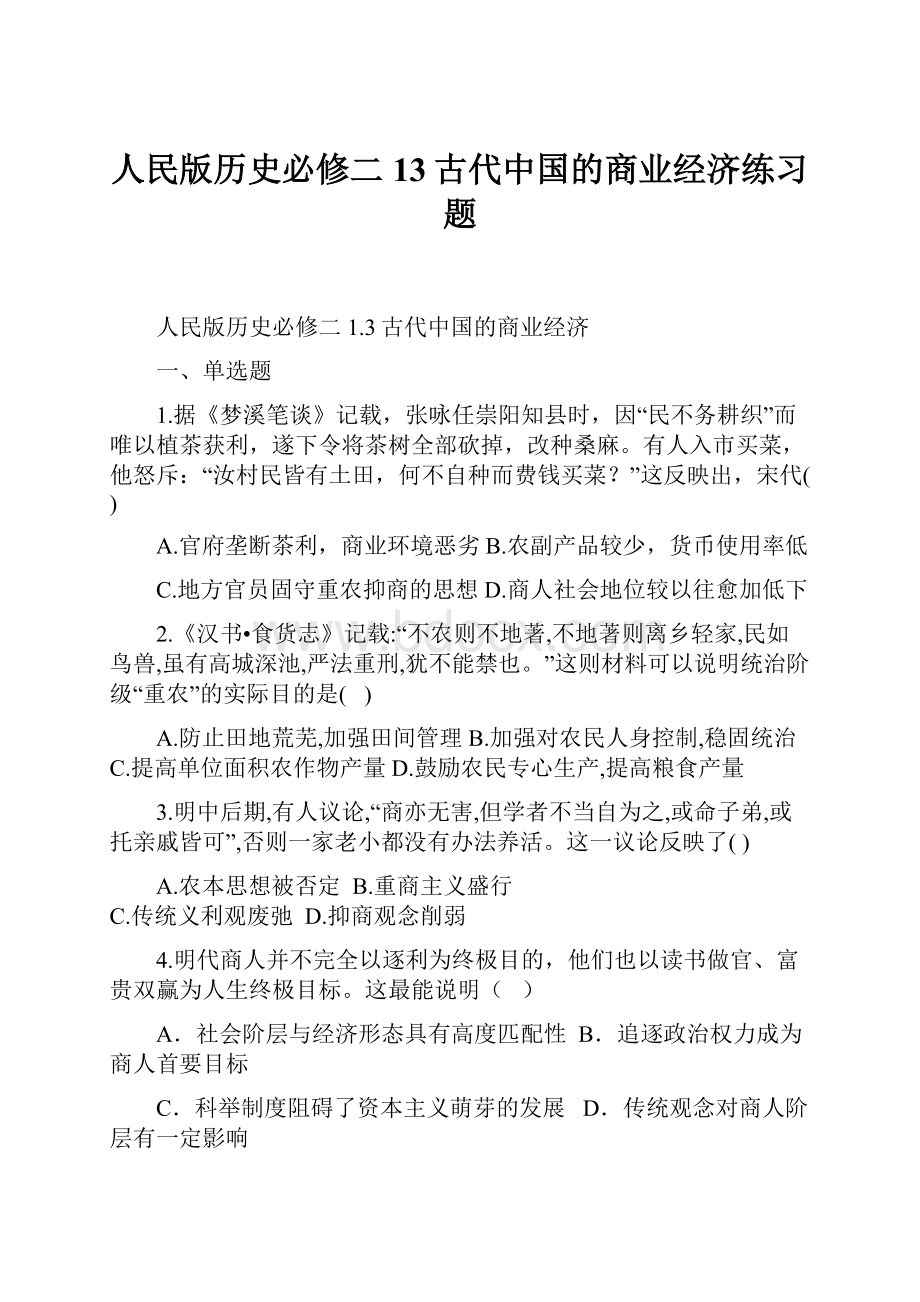 人民版历史必修二13古代中国的商业经济练习题.docx