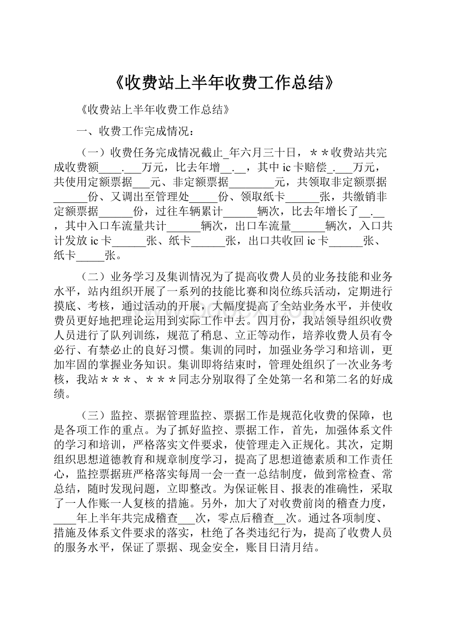 《收费站上半年收费工作总结》.docx