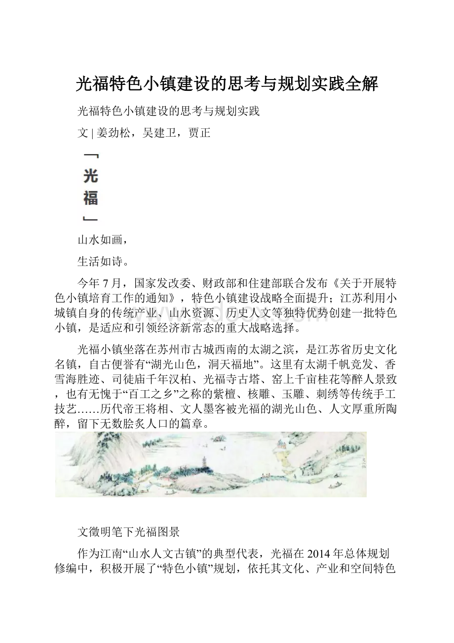 光福特色小镇建设的思考与规划实践全解.docx