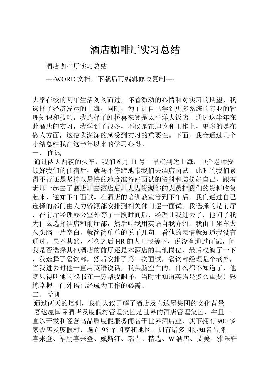 酒店咖啡厅实习总结.docx_第1页