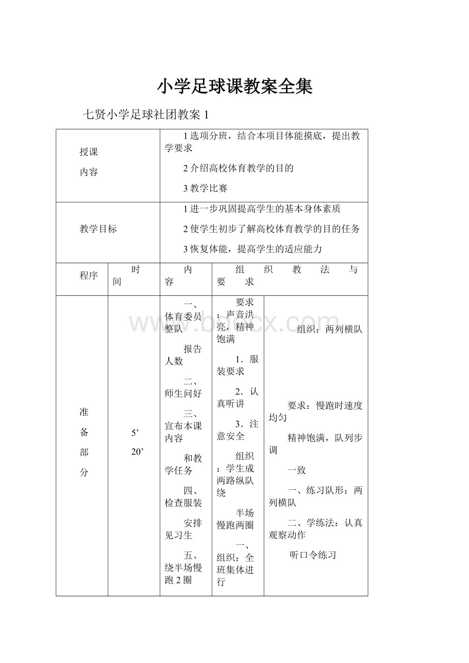 小学足球课教案全集.docx_第1页