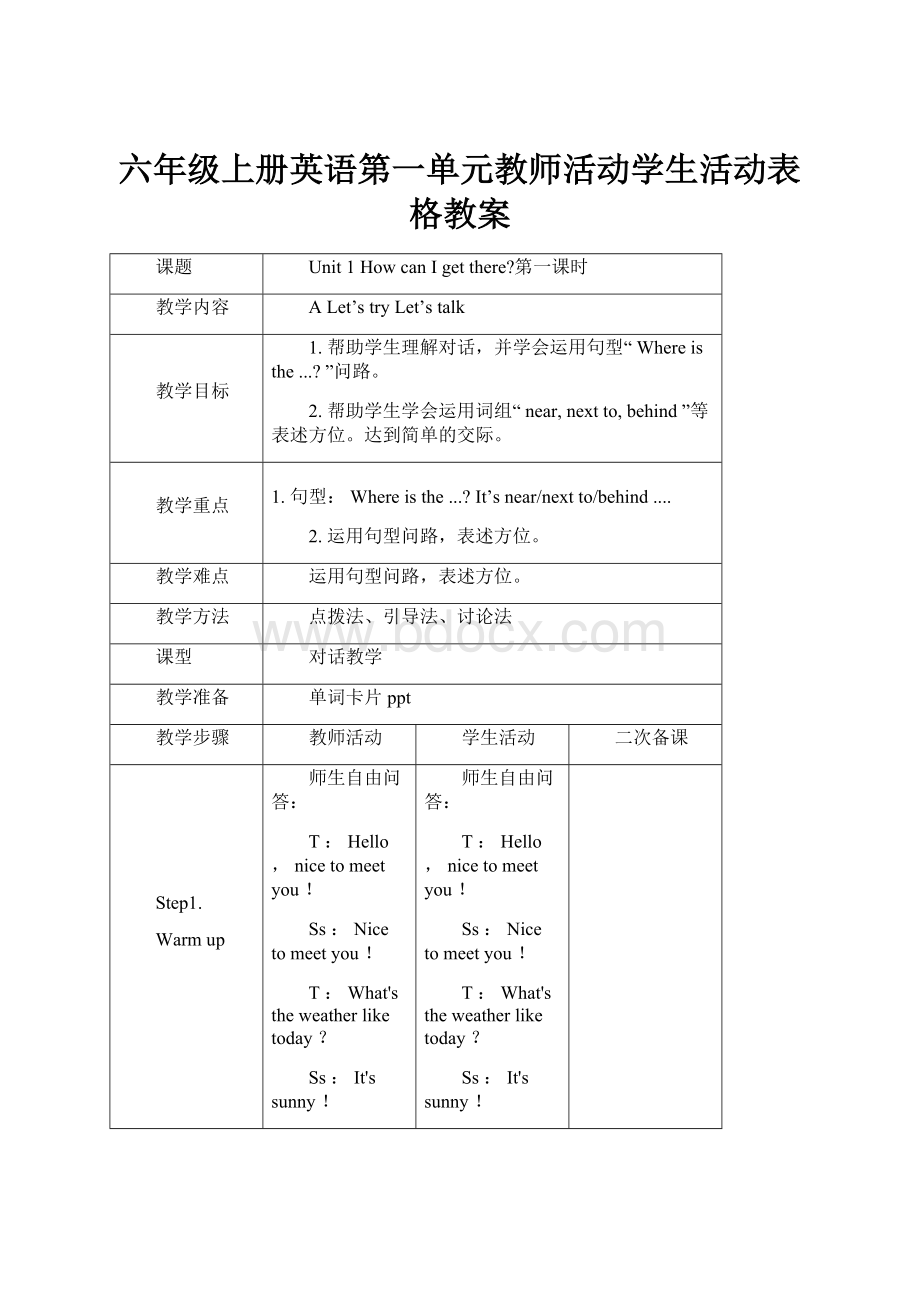 六年级上册英语第一单元教师活动学生活动表格教案.docx_第1页