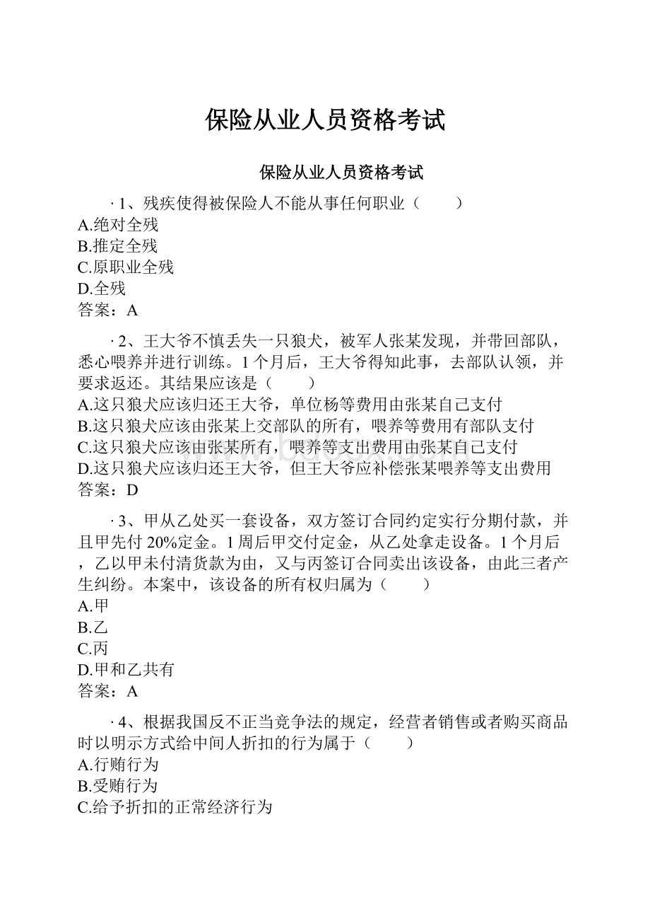 保险从业人员资格考试Word格式.docx_第1页