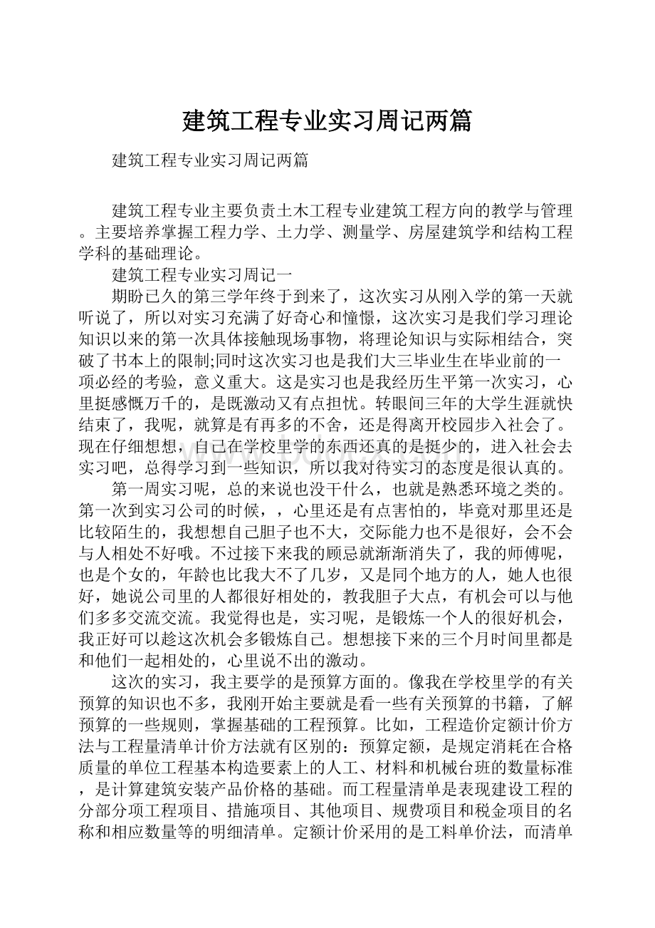 建筑工程专业实习周记两篇.docx_第1页