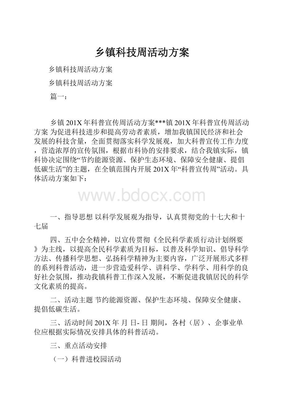 乡镇科技周活动方案.docx_第1页