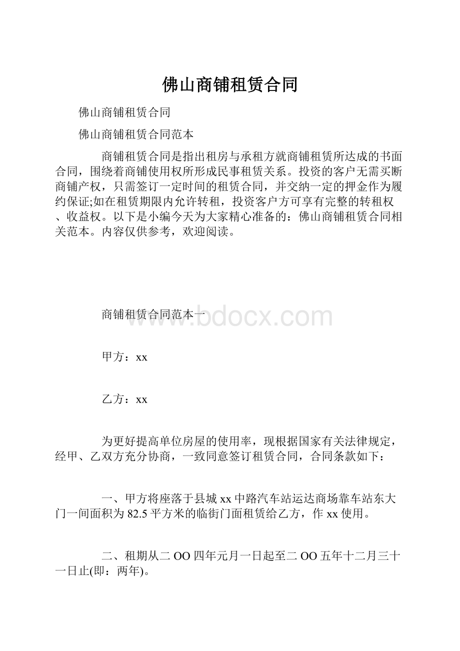 佛山商铺租赁合同.docx