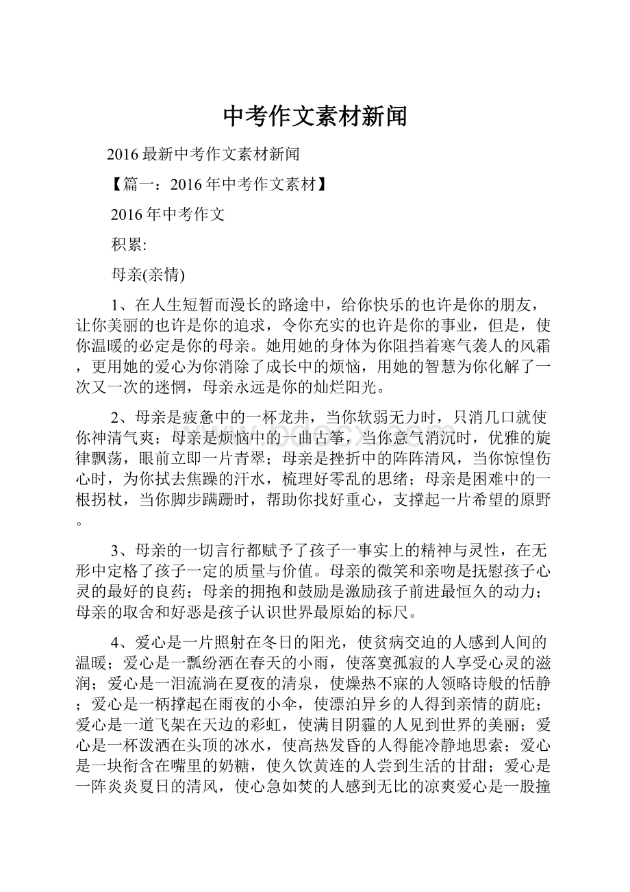 中考作文素材新闻文档格式.docx_第1页