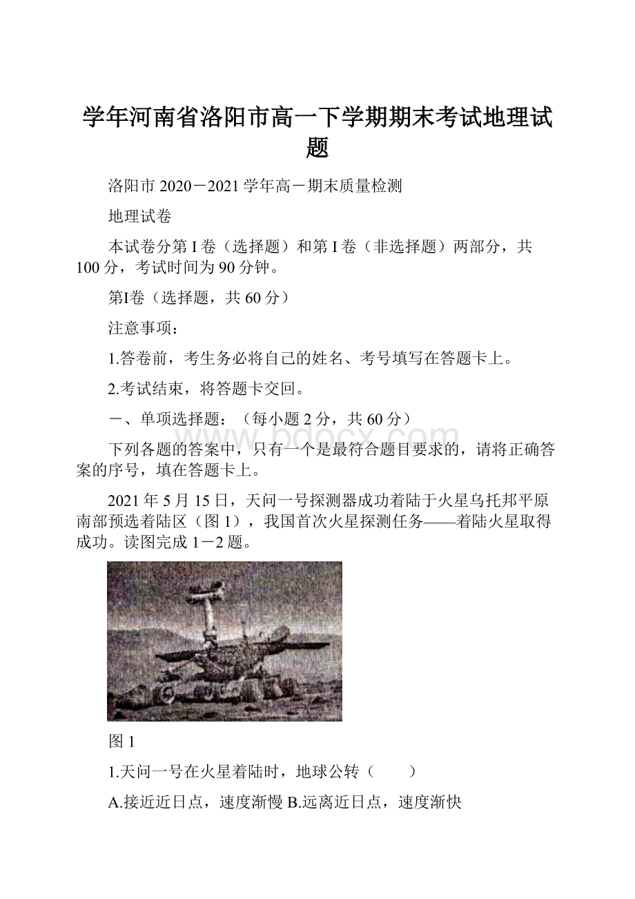 学年河南省洛阳市高一下学期期末考试地理试题.docx