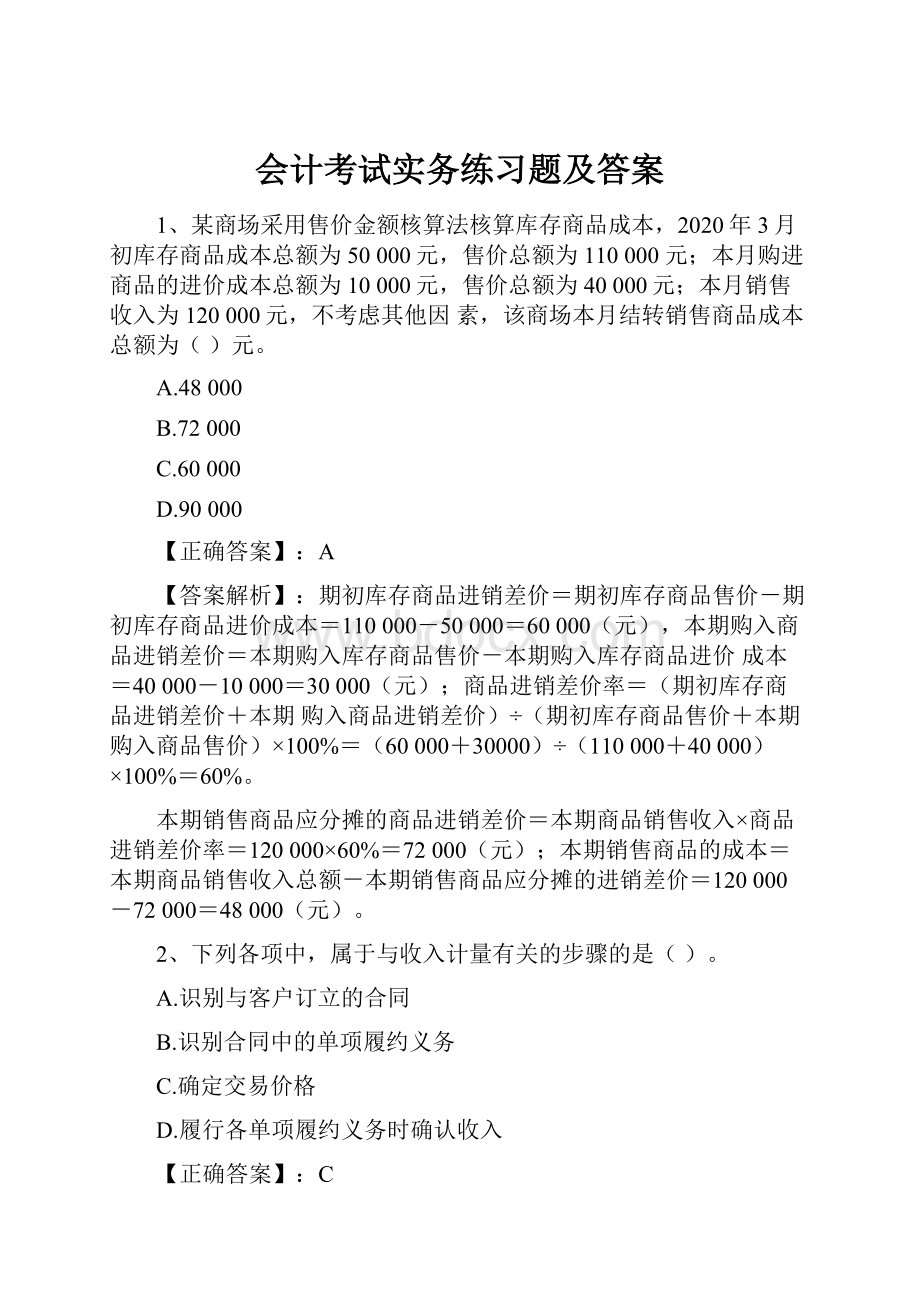 会计考试实务练习题及答案.docx