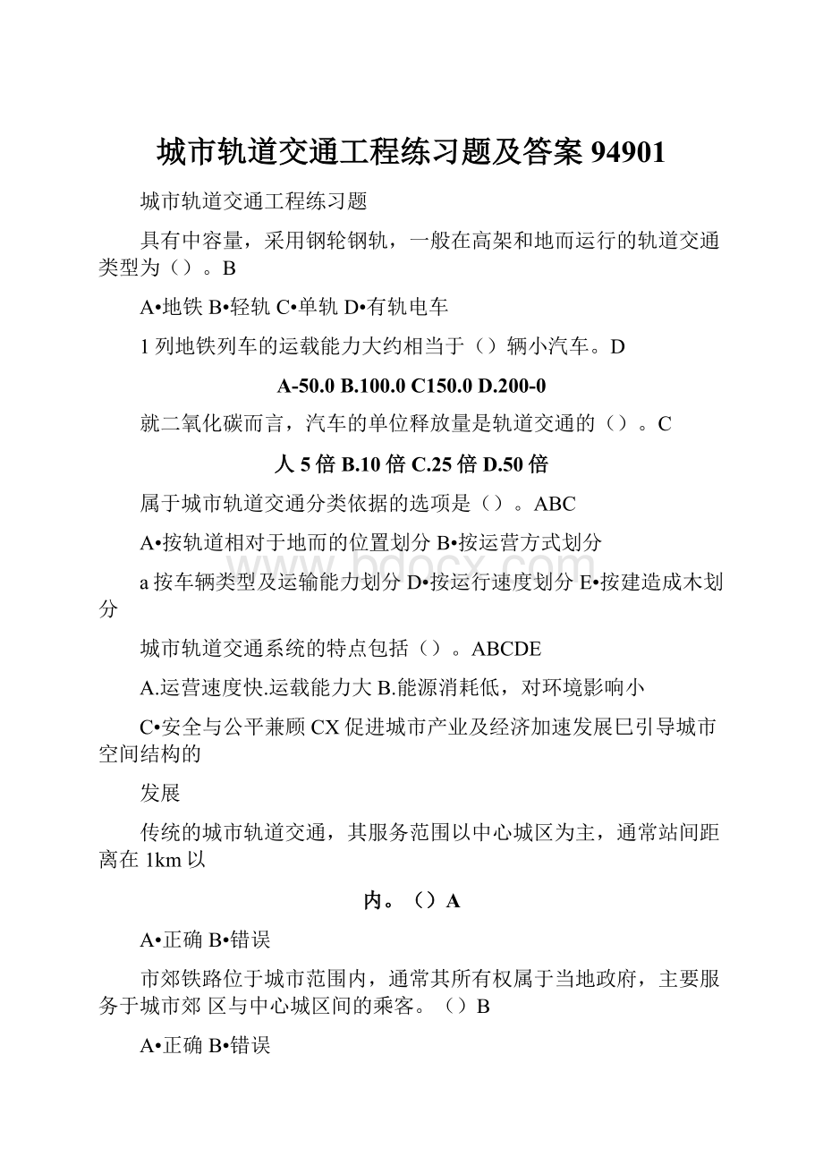 城市轨道交通工程练习题及答案94901.docx