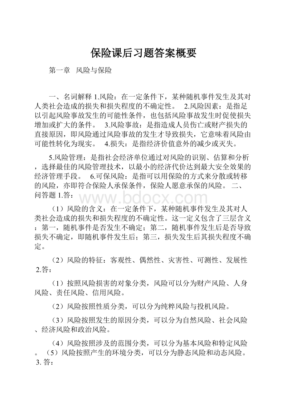 保险课后习题答案概要.docx