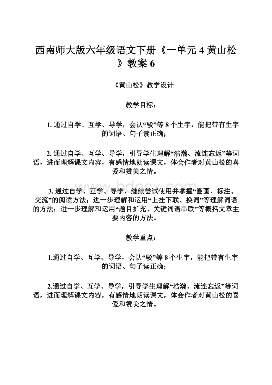 西南师大版六年级语文下册《一单元4 黄山松》教案6.docx_第1页