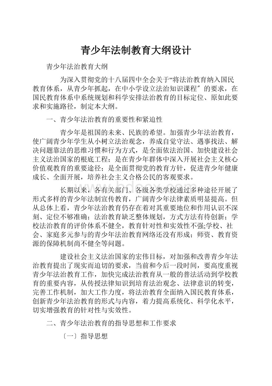 青少年法制教育大纲设计.docx_第1页