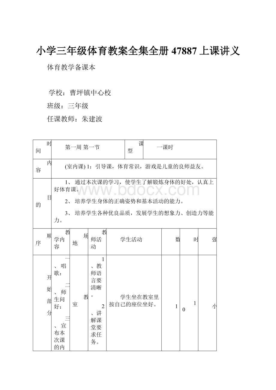 小学三年级体育教案全集全册47887上课讲义.docx