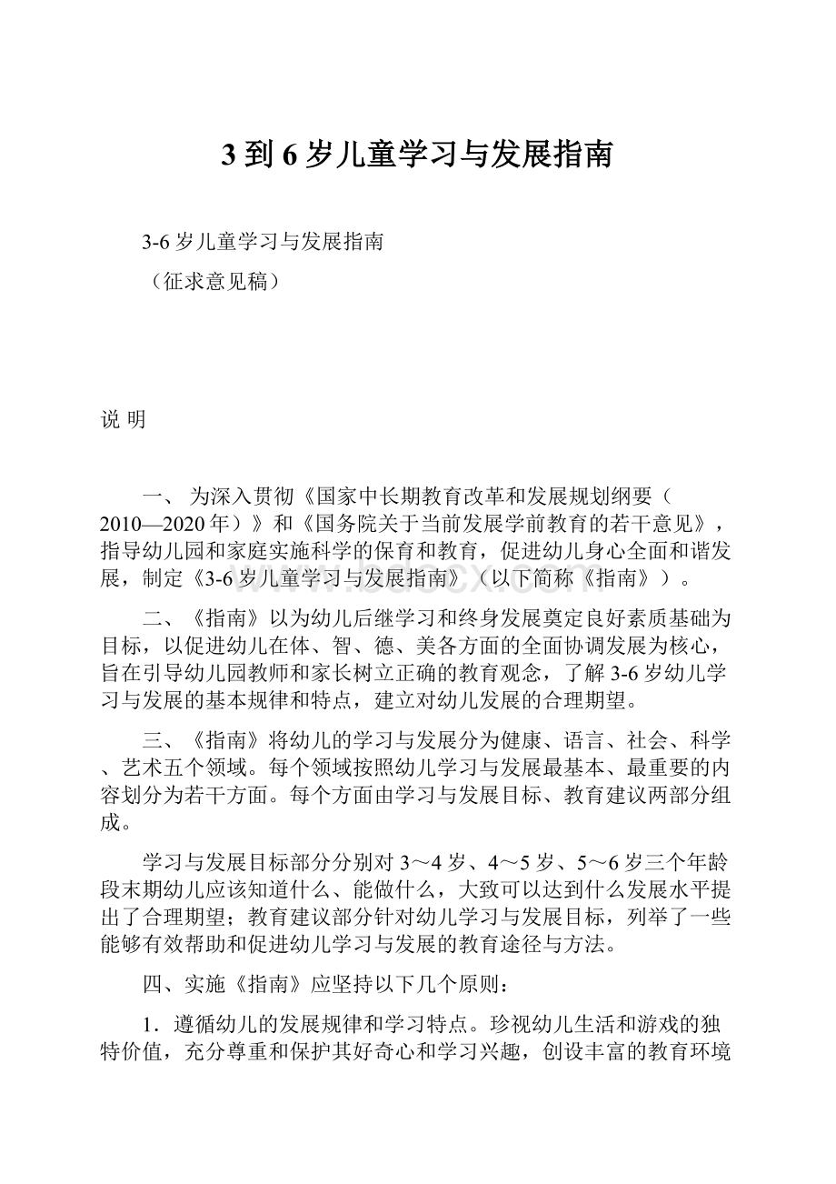 3到6岁儿童学习与发展指南.docx