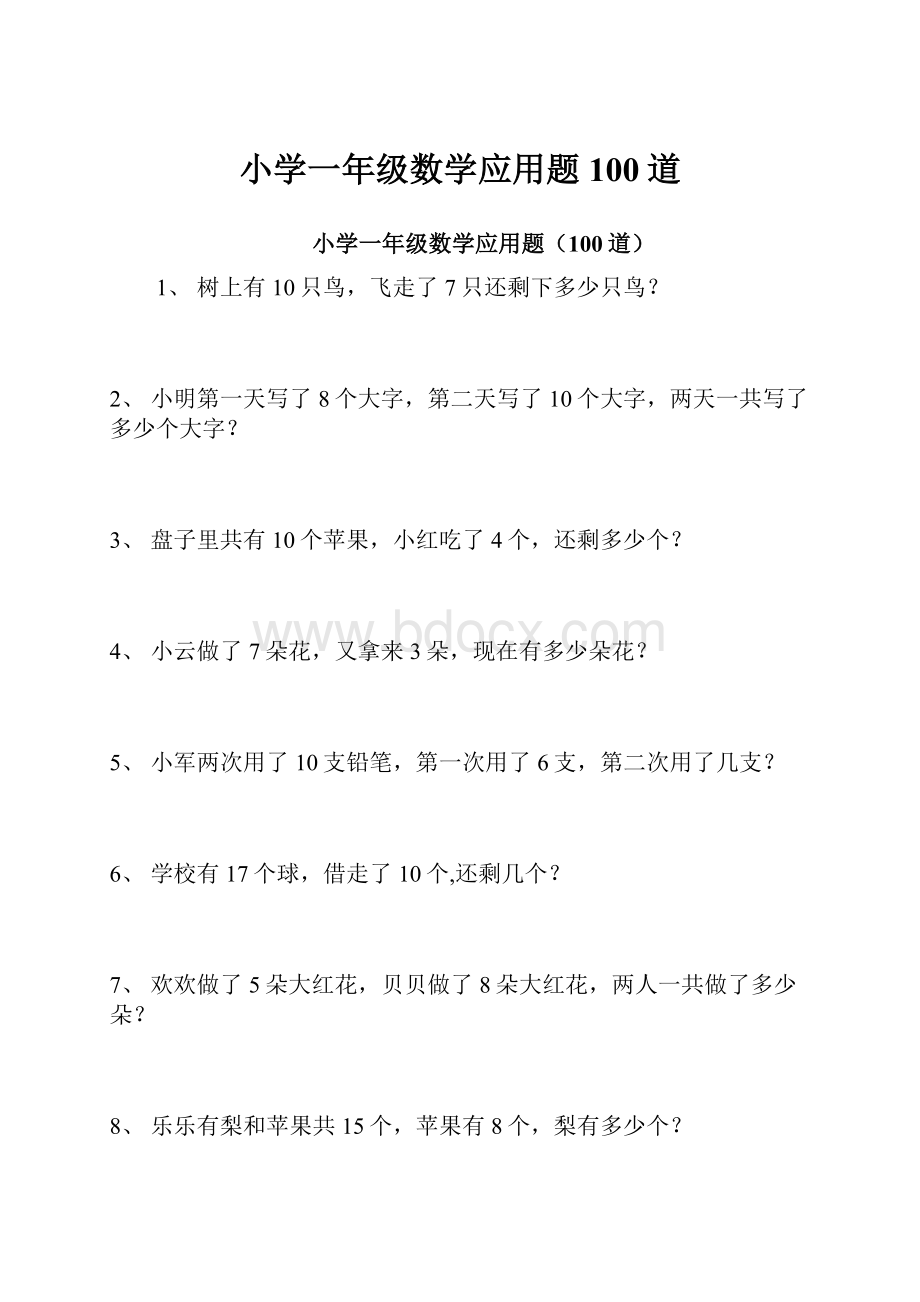 小学一年级数学应用题100道.docx_第1页