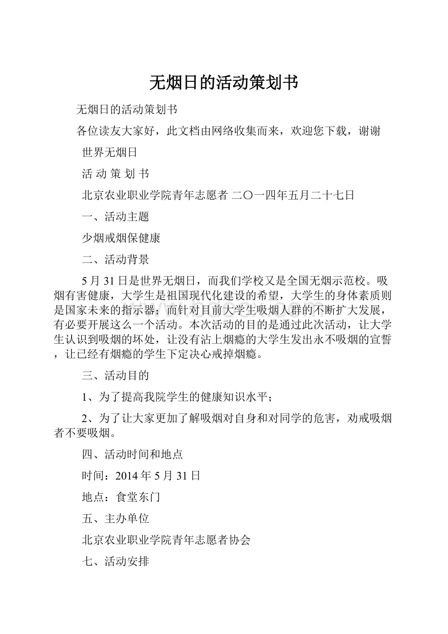 无烟日的活动策划书.docx_第1页