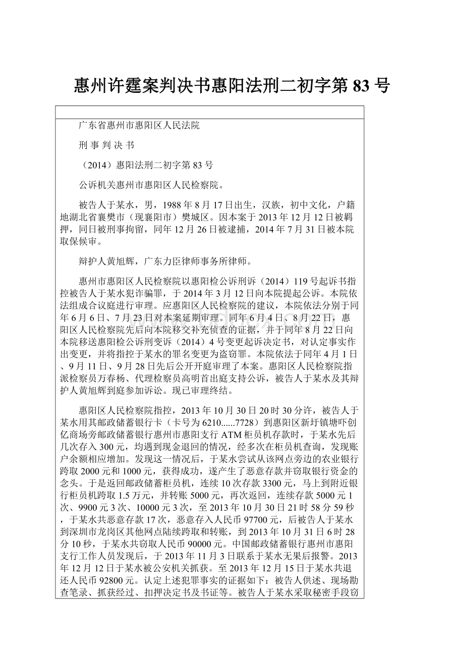 惠州许霆案判决书惠阳法刑二初字第83号.docx_第1页