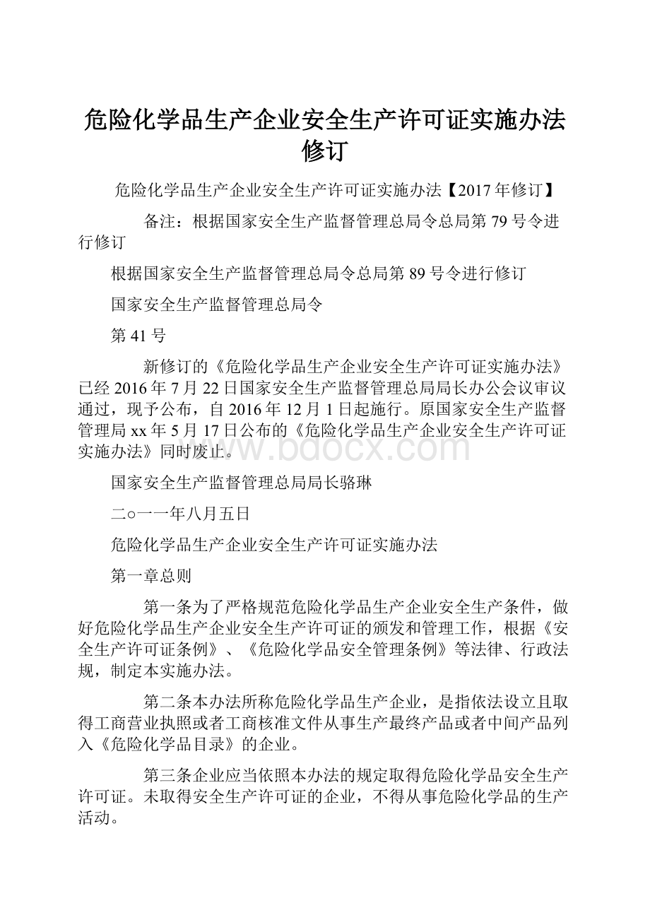 危险化学品生产企业安全生产许可证实施办法修订.docx_第1页