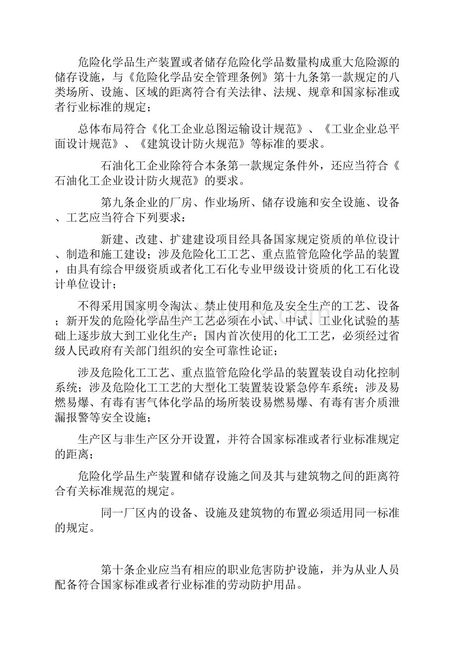 危险化学品生产企业安全生产许可证实施办法修订.docx_第3页