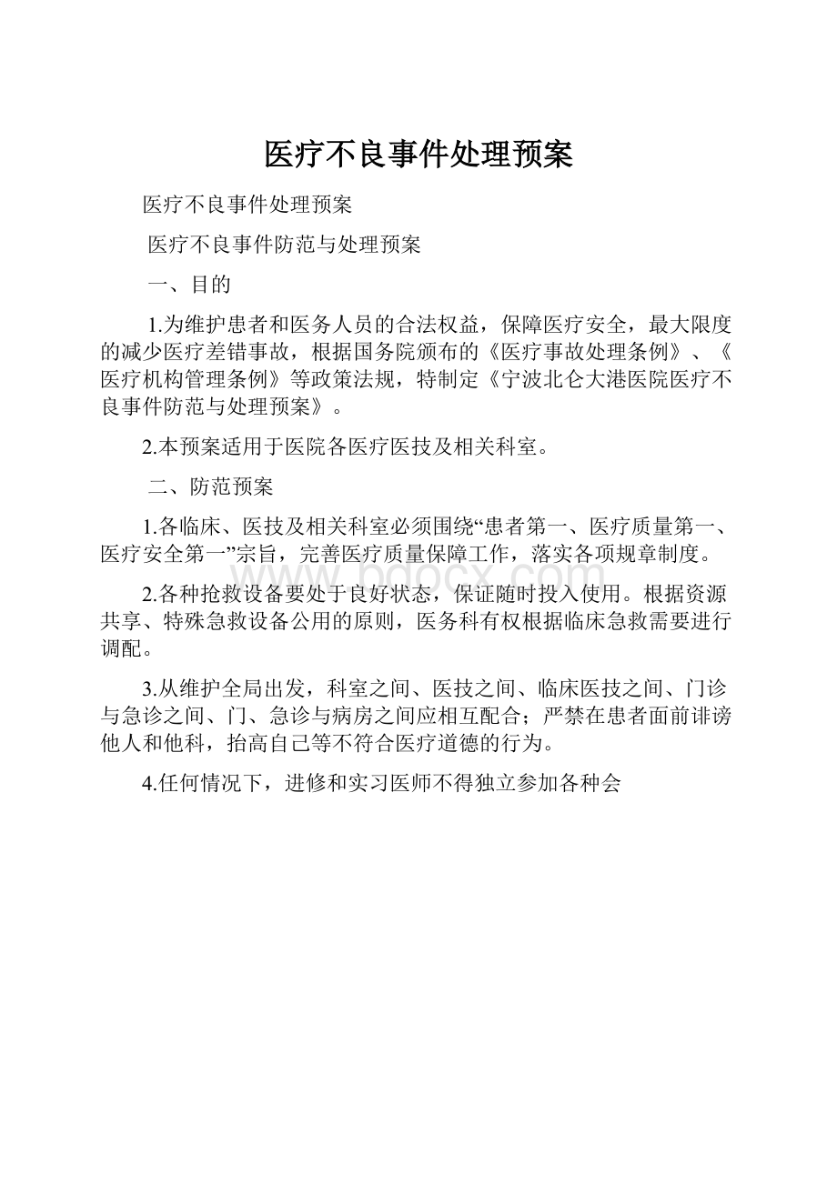 医疗不良事件处理预案.docx_第1页