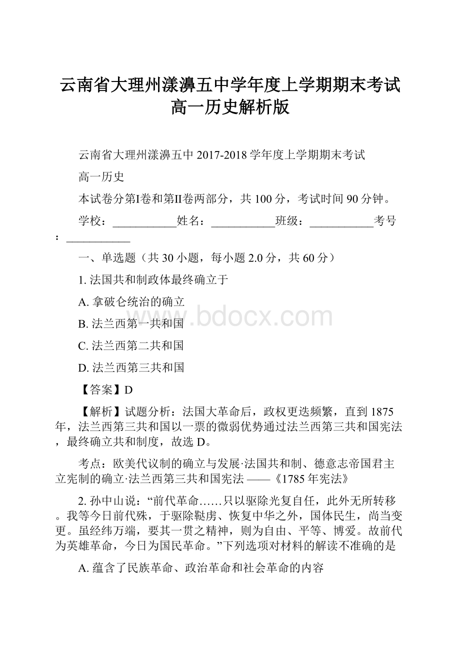 云南省大理州漾濞五中学年度上学期期末考试高一历史解析版Word下载.docx_第1页