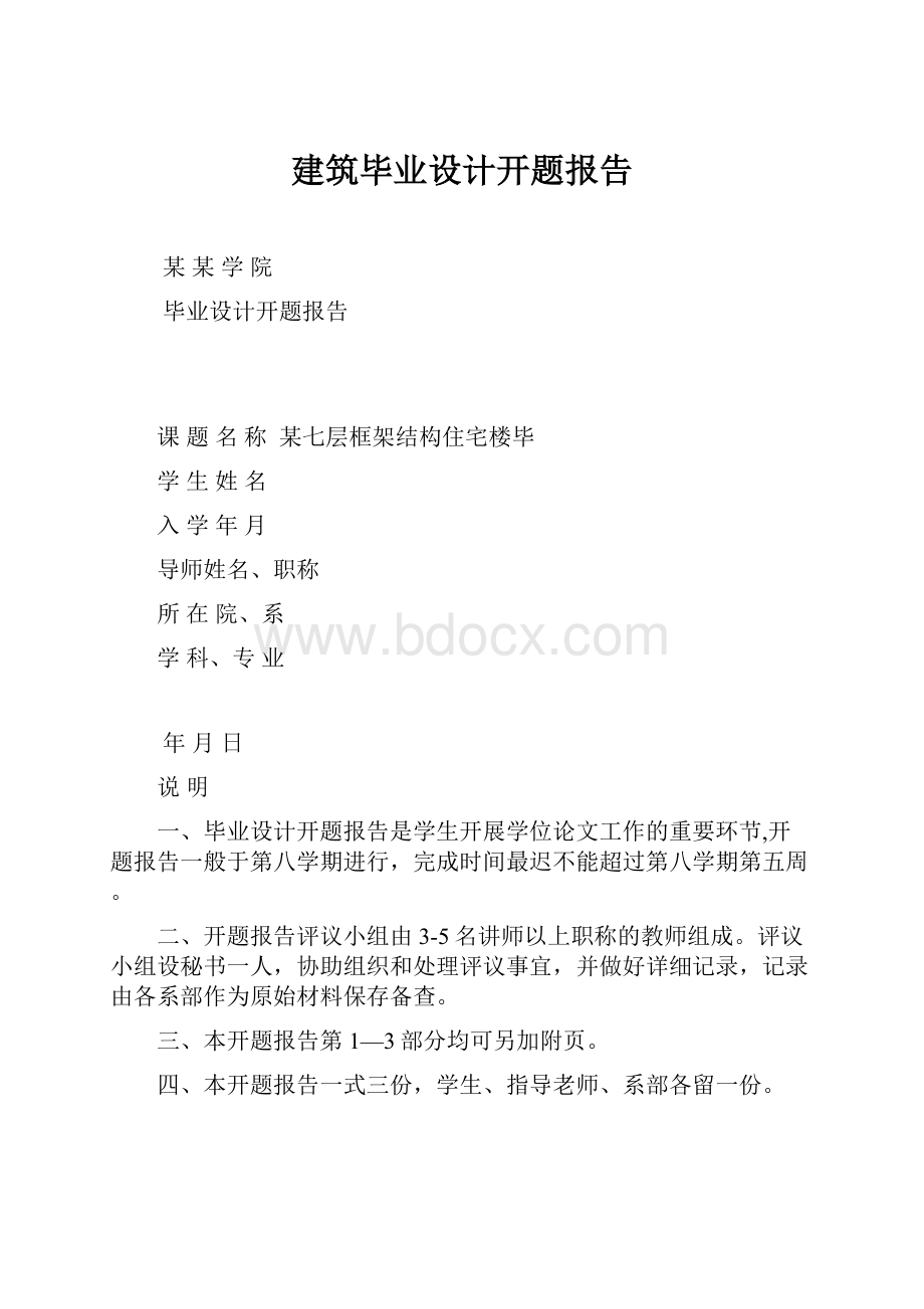 建筑毕业设计开题报告.docx