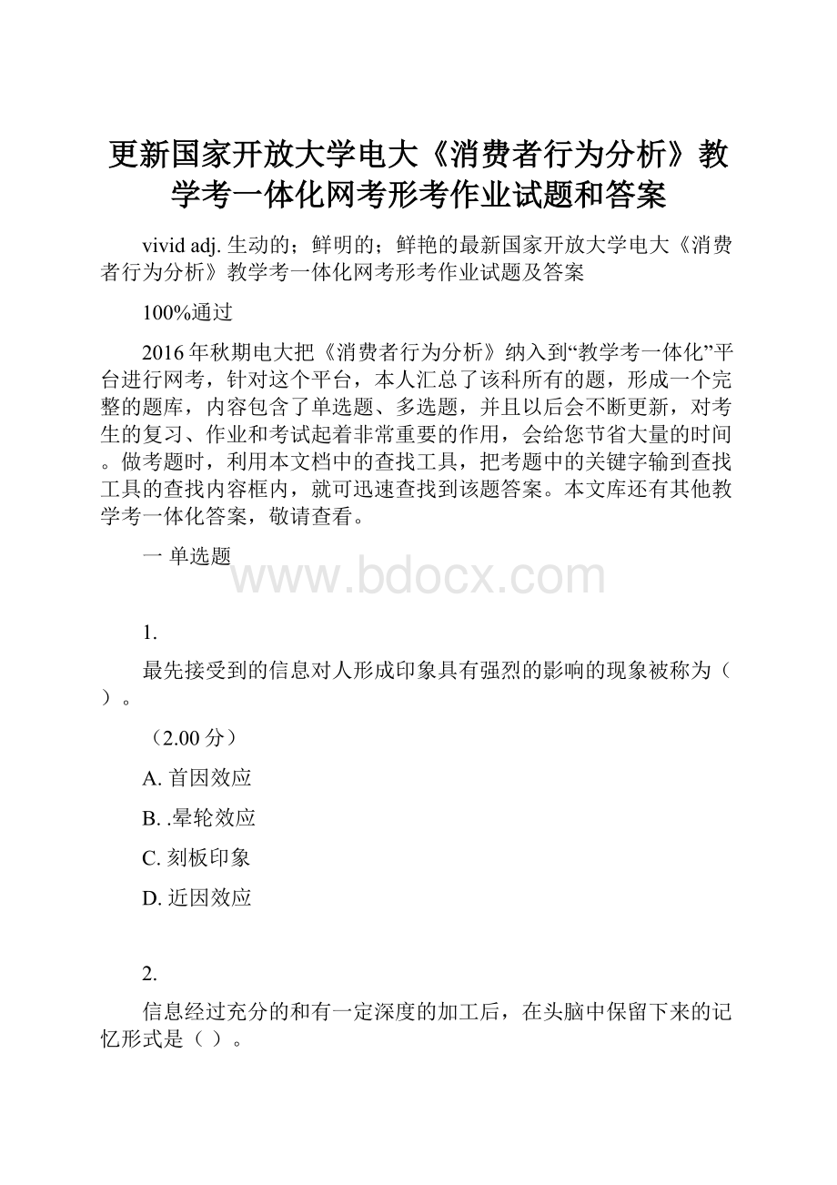 更新国家开放大学电大《消费者行为分析》教学考一体化网考形考作业试题和答案.docx