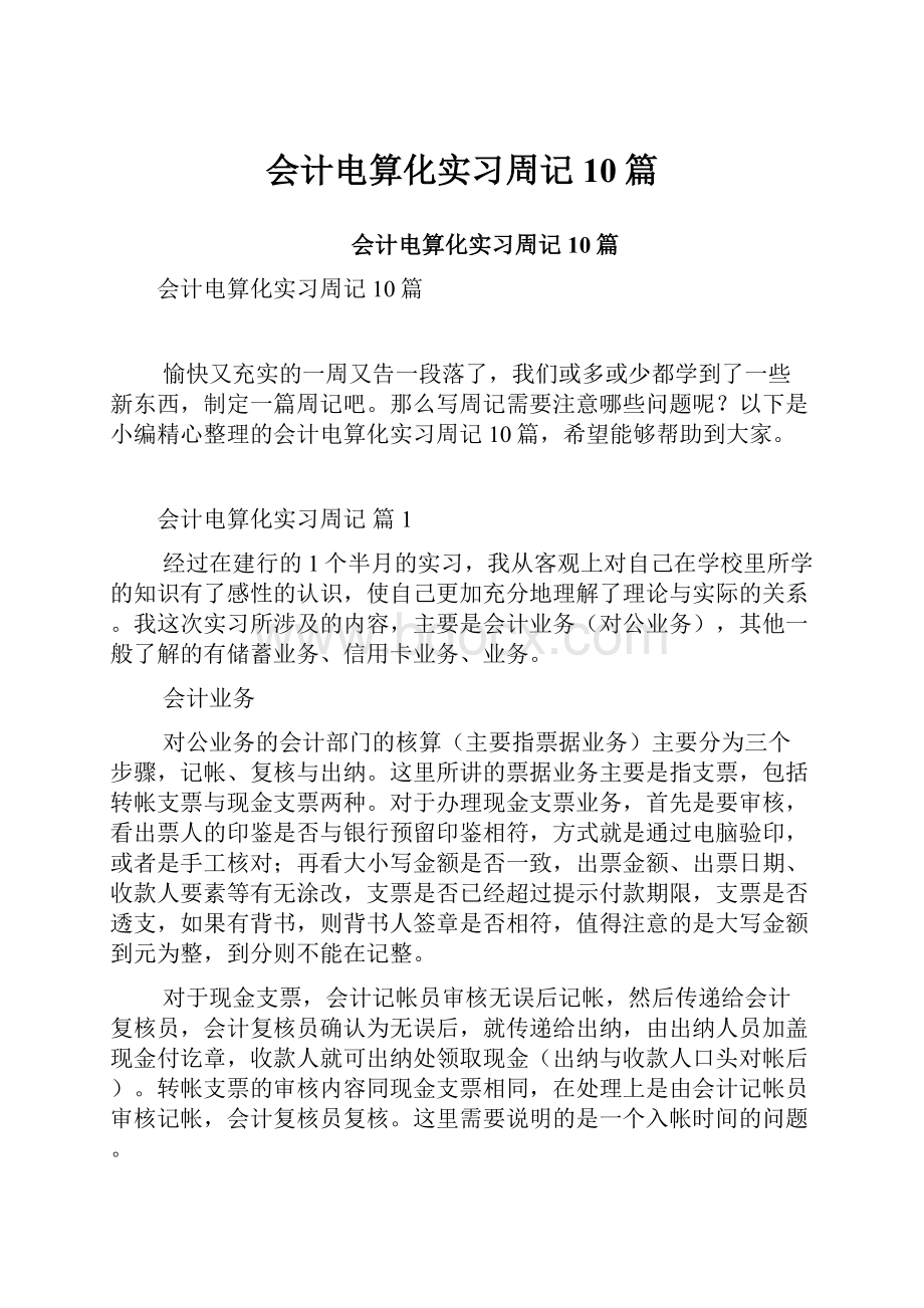 会计电算化实习周记10篇.docx_第1页