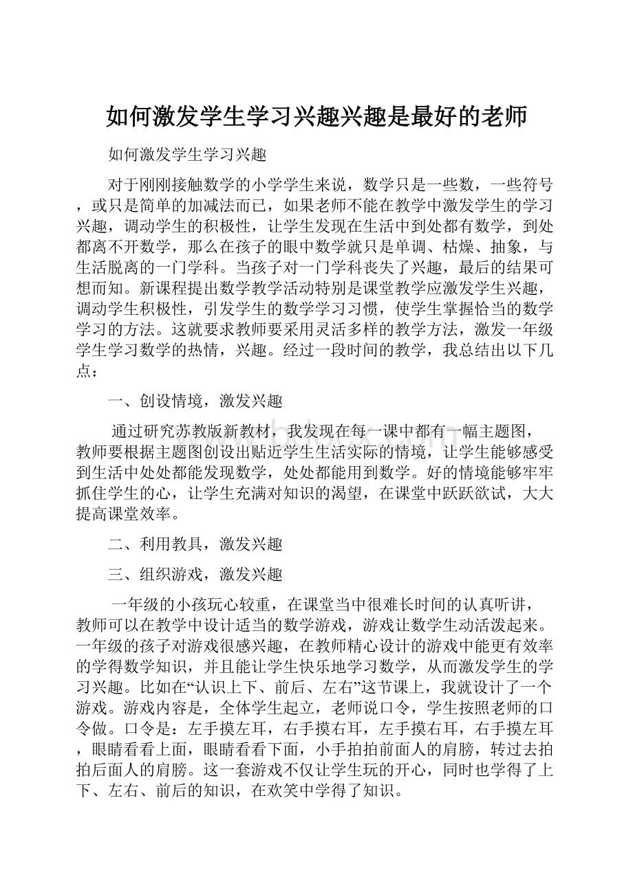 如何激发学生学习兴趣兴趣是最好的老师.docx