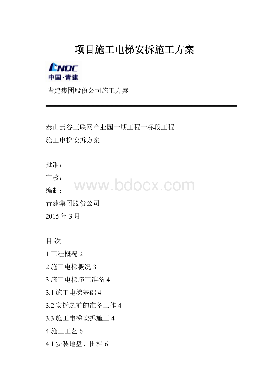 项目施工电梯安拆施工方案.docx