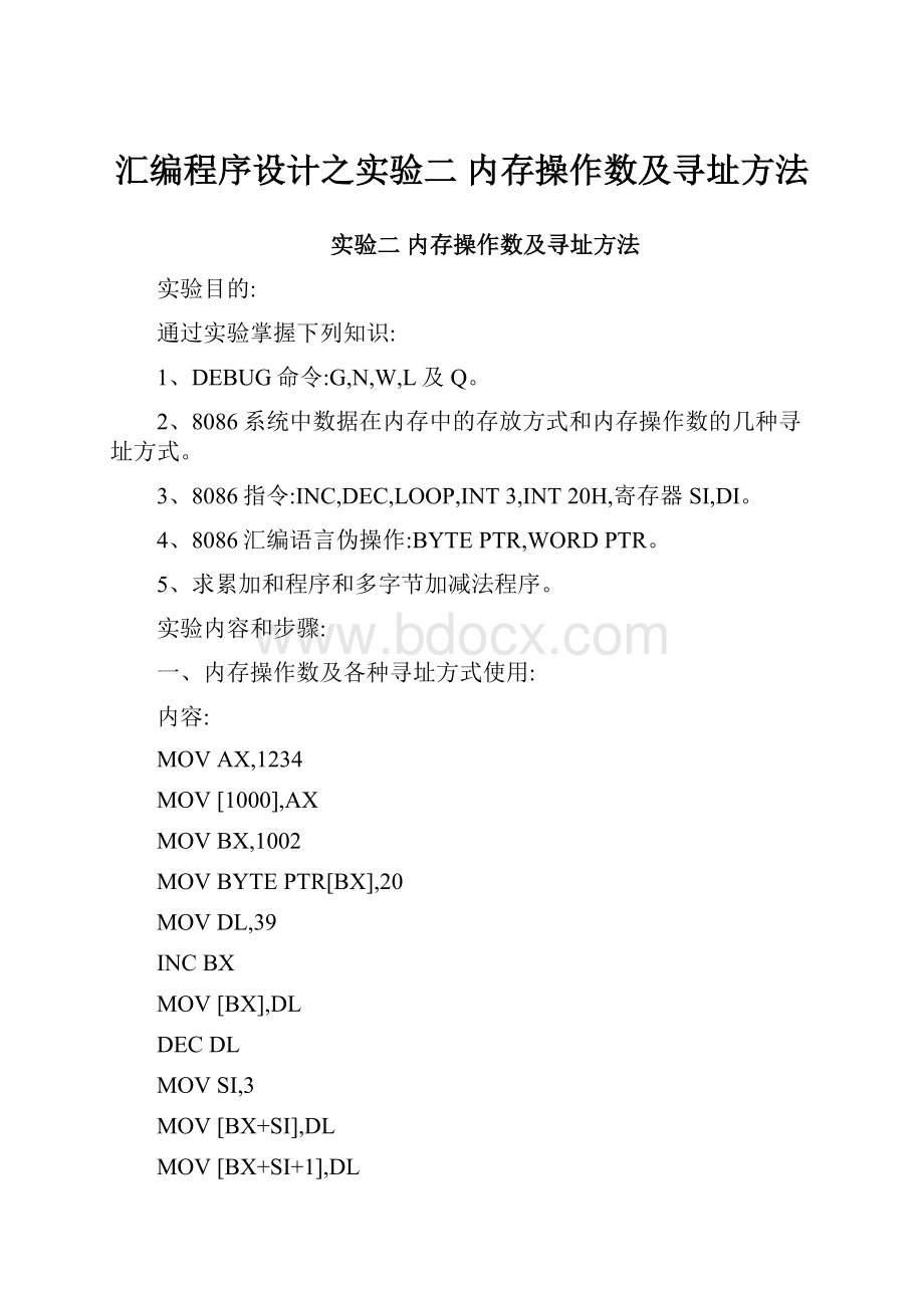 汇编程序设计之实验二 内存操作数及寻址方法Word格式.docx