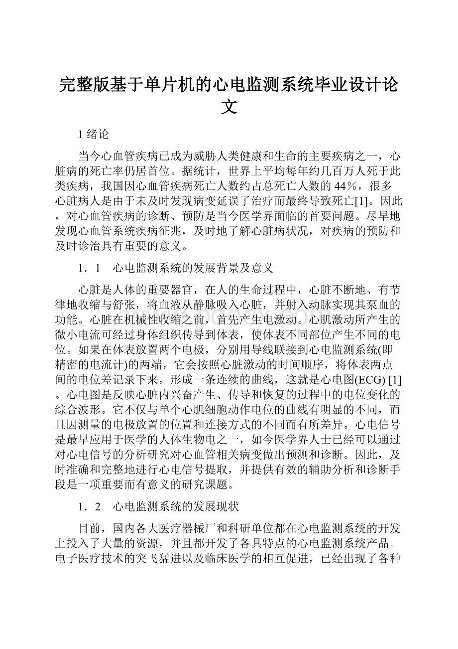 完整版基于单片机的心电监测系统毕业设计论文.docx